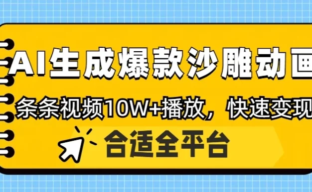 利用AI一键生成爆款沙雕动画,一条视频播放10W+,条条原创轻松变现