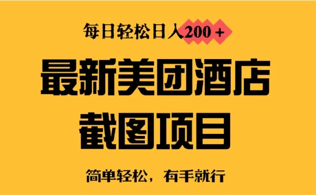 最新美团酒店截图,小白也能轻松上手,每日轻松日入200+