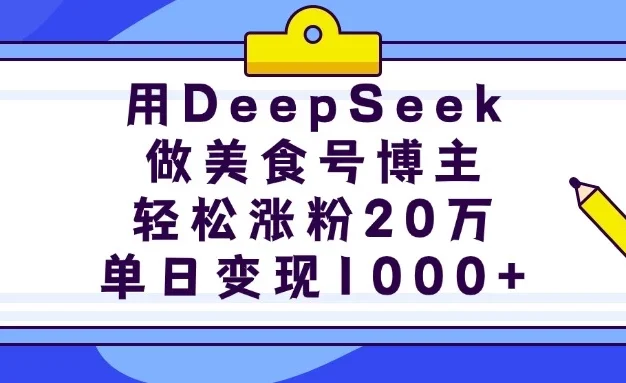 用DeepSeek做美食号博主，轻松涨粉20万，单日变现1000+