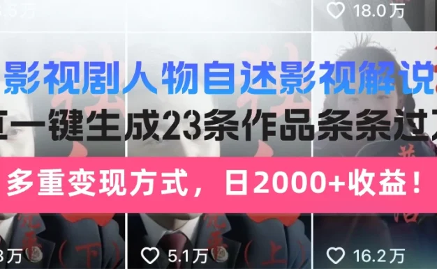日入2000+！影视剧人物自述解说新玩法，AI暴力起号新姿势，23条作品条条过万，自动跑通变现闭环