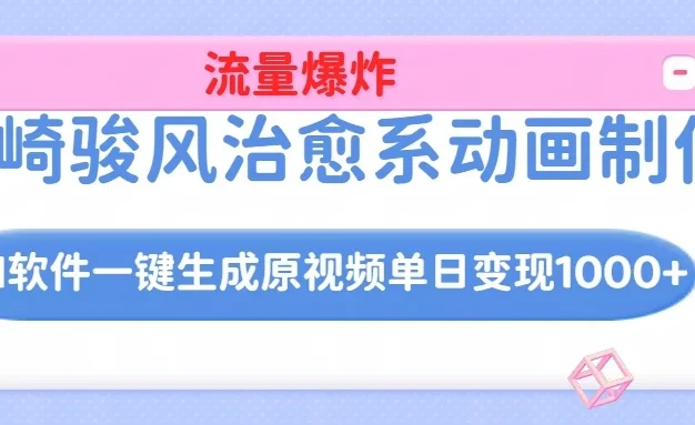 宫崎骏风治愈系动画制作,AI软件一键生成原创视频流量爆炸,单日变现1000+