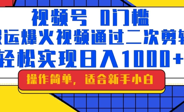 0门槛！搬运爆火视频进行二次剪辑，轻松实现日入1000+