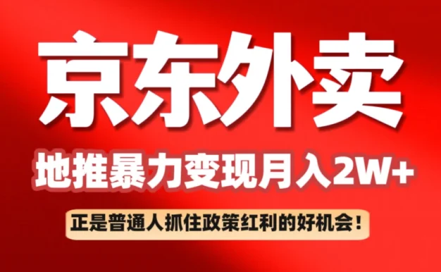 京东外卖地推暴利项目拆解:普通人如何抓住政策红利月入2万+