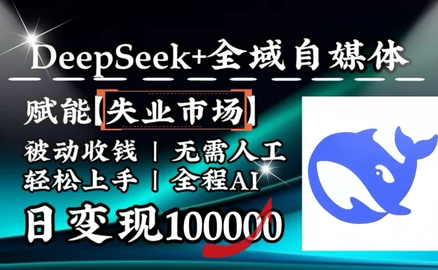 [降维打击]DeepSeek+失业市场，全自动操作，结合人人刚需，单月利润轻松破100000＋