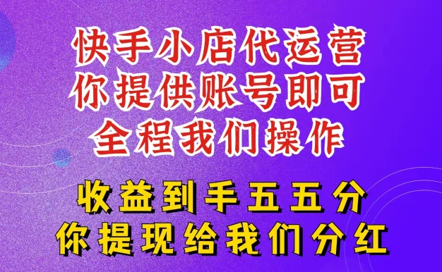 快手小店代运营,2025新玩法,你提供账号,我们全程操作,收益五五分