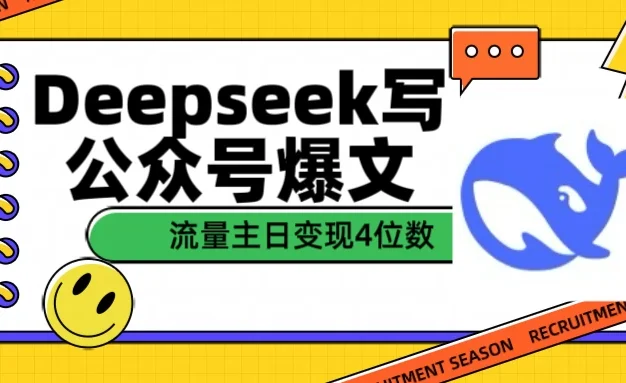 用Deepseek写公众号爆文，流量主收益日变现4位数