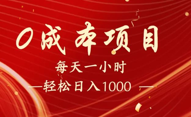 全网首发:每天一小时,轻松到手1000,新手必学,可兼职可全职
