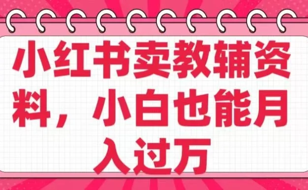小红书卖教辅资料,小白也能月入过万!