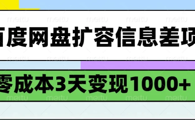 百度网盘扩容信息差项目,零成本,3天变现1000+