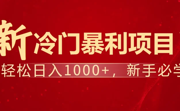 全网首发,每天一小时,轻松到手1000,冷门赚钱项目!