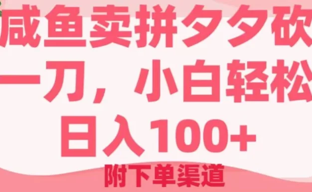 咸鱼卖拼夕夕砍一刀，小白轻松日入100＋（附下单渠道）