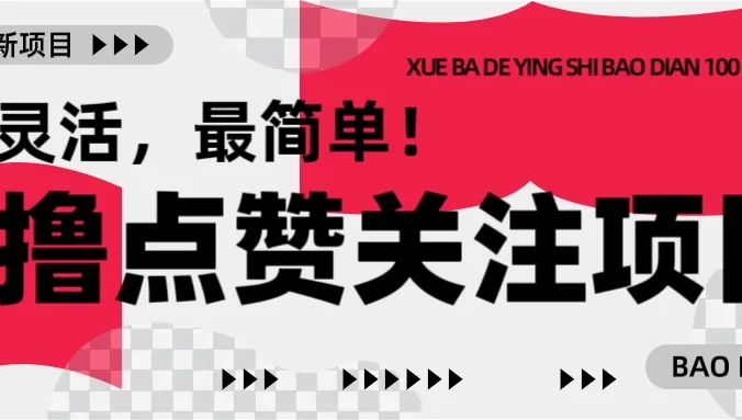 零撸最新点赞关注小项目，1毛起赚，1块起提！