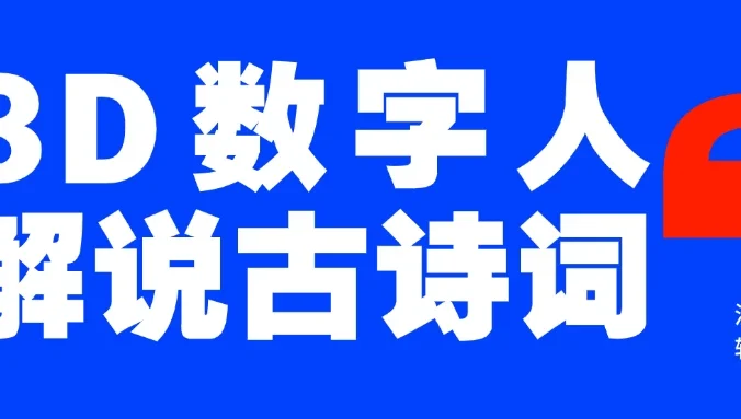 蓝海爆款!仅用一个AI工具,制作3D数字人解说古诗词,开启流量密码