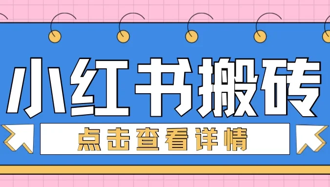 小红书手工搬砖项目，小白也可轻松上手，低成本高收益