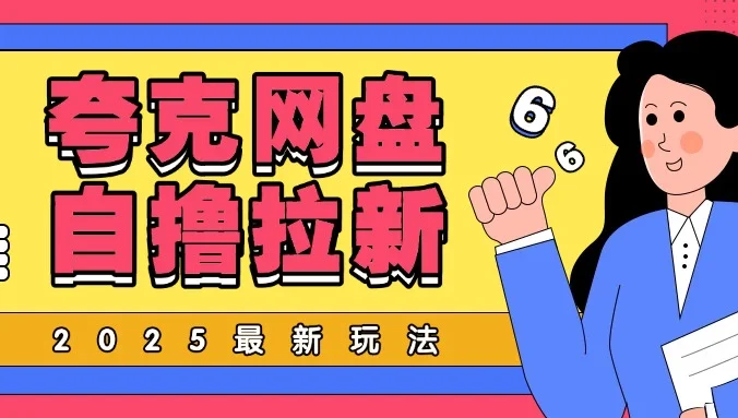 2025最新自撸夸克网盘自撸玩法，无需真机完全云机操作，非常暴力！