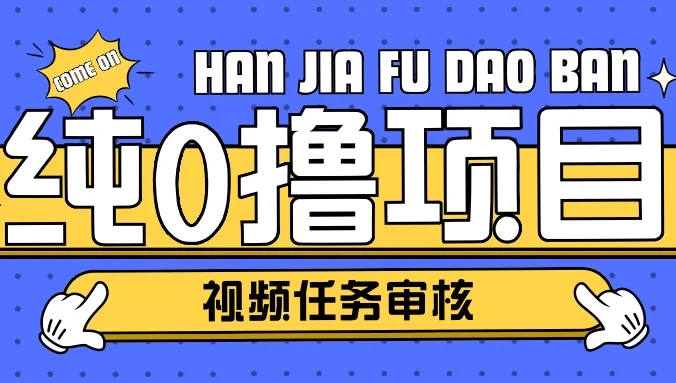 纯0撸项目任务审核玩法，可批量操作单日50-150＋