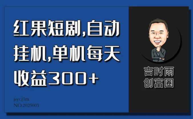 红果短剧蓝海项目,自动挂机,单机每天收益30+