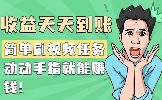 简单刷视频任务,收益天天到账,动动手指就能赚钱