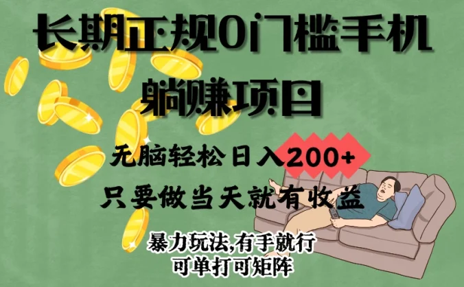 长期正规0门槛手机躺赚项目，无脑轻松日入200+，只要做当天就有收益，暴力玩法,有手就行，项目可单打可矩阵