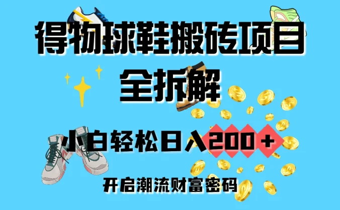 得物球鞋搬砖项目全拆解，小白轻松日入200＋，开启潮流财富密码