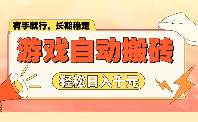 游戏自动搬砖，轻松日入1000+，长期稳定暴利项目
