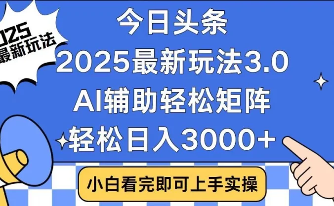 2025最新AI头条暴力掘金玩法，AI辅助轻松矩阵，当天起号，第二天见收益，轻松日入3000+（附详细教程）