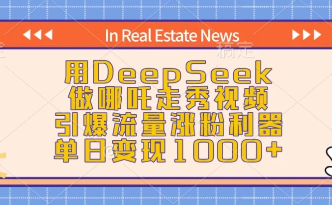 用DeepSeek做哪吒走秀视频，引爆流量涨粉利器，单日变现1000+