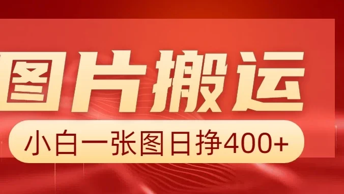 图片搬运+AI，小白也可靠一张图日赚400+