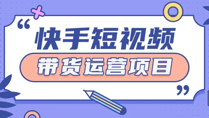快手小店短视频运营项目，小白轻松上手日入2张