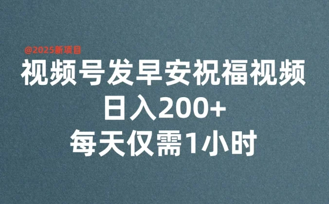 视频号发早安祝福视频，日入200+，每天仅需1小时