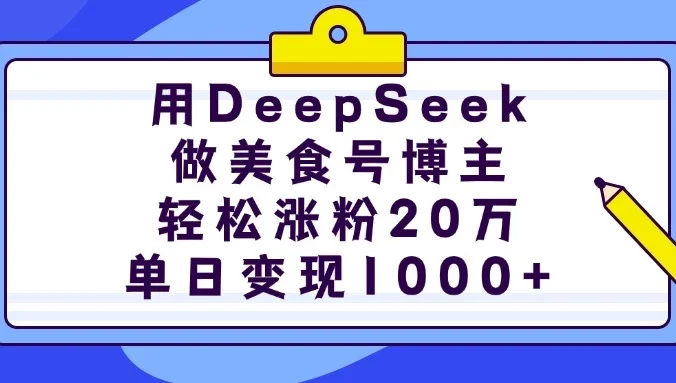 用DeepSeek做美食号博主，轻松涨粉20万，单日变现1000+