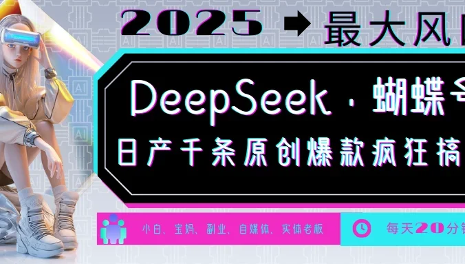 DeepSeek+蝴蝶号，中老年金主最爱国学/心理学/养生/疗愈/情感各种赛道疯狂赚米，流量火爆，一条涨粉1000+轻松拿捏
