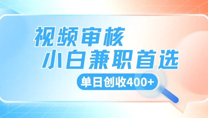 商品审核，手机软件视频核对随时随地可做，单日创收400+