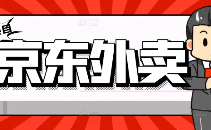 最新京东外卖商家入驻推广宣传，稳定日入2000+