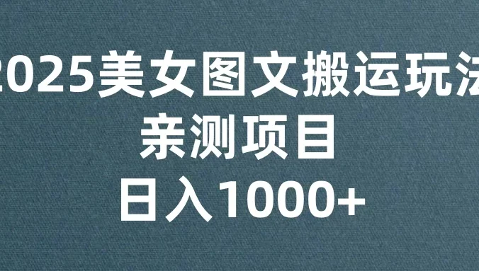 美女图文视频搬运玩法，亲测项目，日入1000+