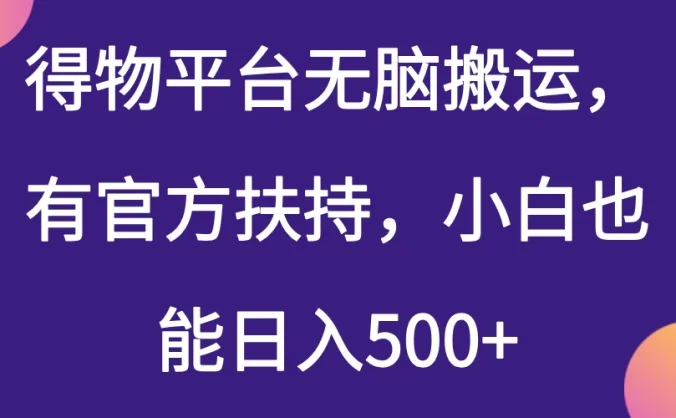 得物平台无脑搬运，有官方扶持，小白也能日入500+