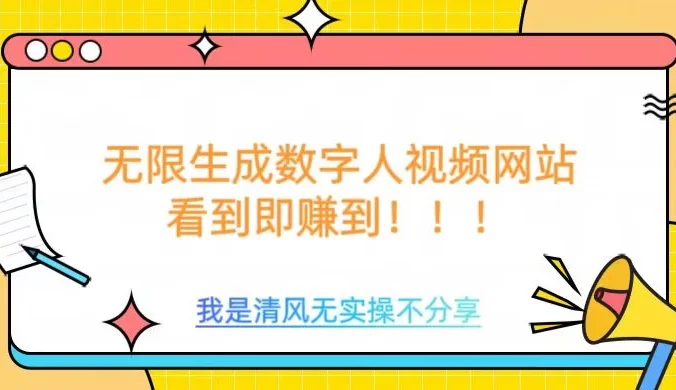无限生成数字人视频，无需充值会员或者其他算力等类似消耗品