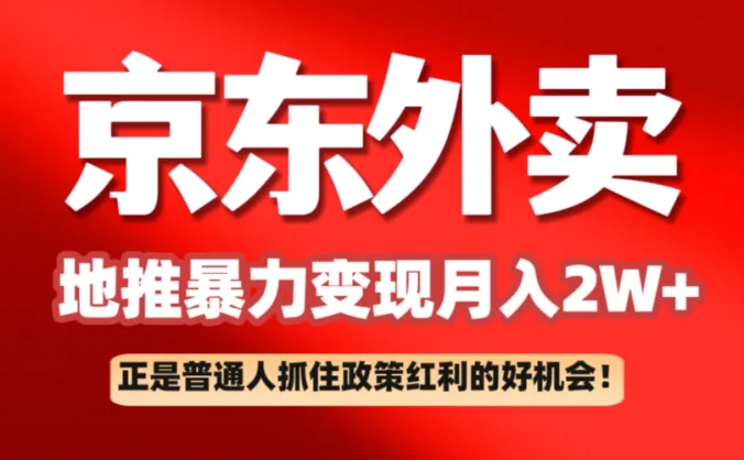 京东外卖地推暴利项目拆解：普通人如何抓住政策红利月入2万+