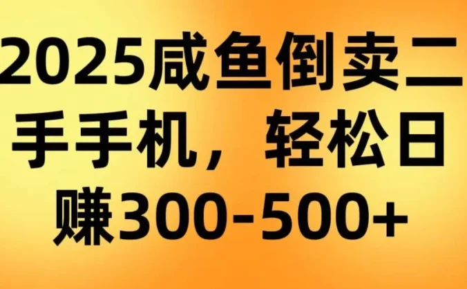 咸鱼倒卖二手手机，轻松日赚300-500＋（教程＋渠道）