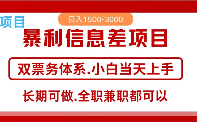 全年风口红利项目,日入2000+,新人当天上手见收益,长期稳定