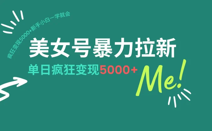 美女号暴力拉新，用过AI优化一件生成，每天搬砖，疯狂变现5000+新手小白一学就会