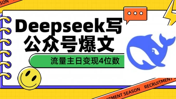 用Deepseek写公众号爆文，流量主收益日变现4位数