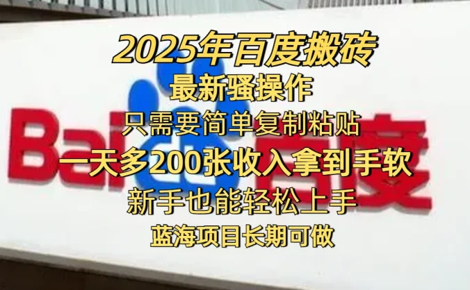 2025年百度搬砖最新骚操作，只需要简单复制粘贴，一天200-400+，新手也能轻松上手，蓝海项目长期可做