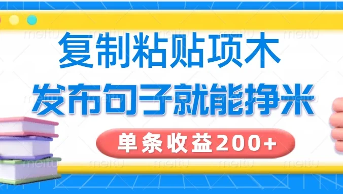 复制粘贴小项目,发布句子就能赚米,单条收益200+