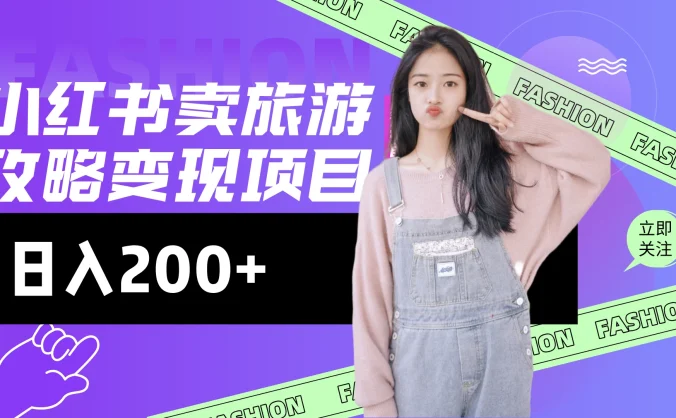 低流量高转化，小红书旅游攻略最新玩法，搭建私域长尾复购