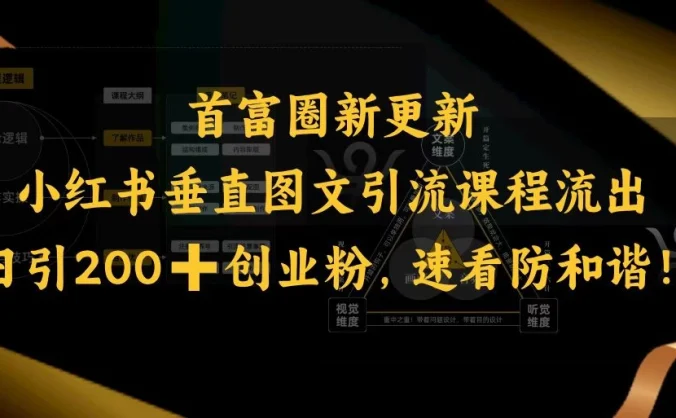 首富圈新更新小红书垂直图文引流课程流出,日引200+创业粉,速看防和谐!