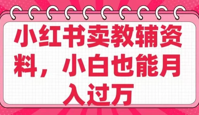 小红书卖教辅资料，小白也能月入过万！