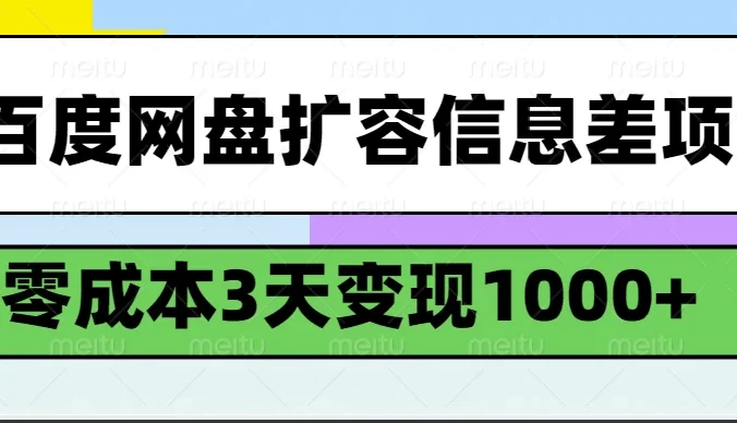 百度网盘扩容信息差项目，零成本，3天变现1000+