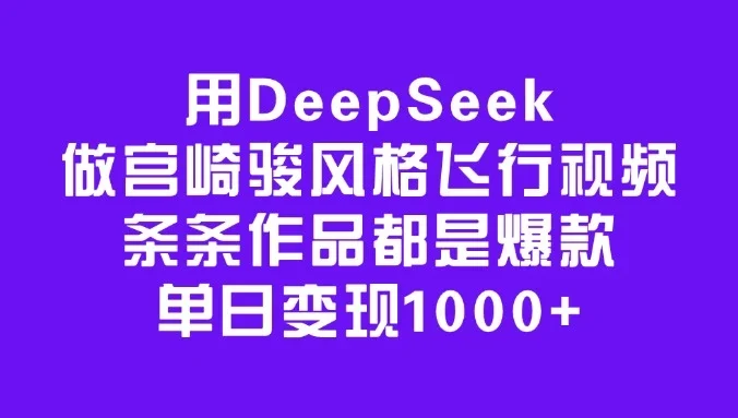用DeepSeek做宫崎骏风格飞行视频,条条作品都是爆款,单日变现1000+