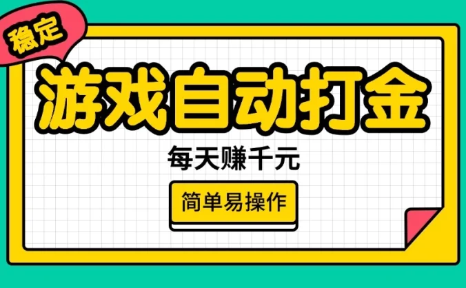 游戏自动打金，每天赚千元，简单易操作